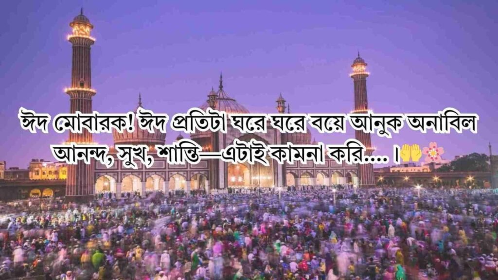 ঈদ মোবারক স্ট্যাটাস বাংলা – Eid Mubarak Status Bangla