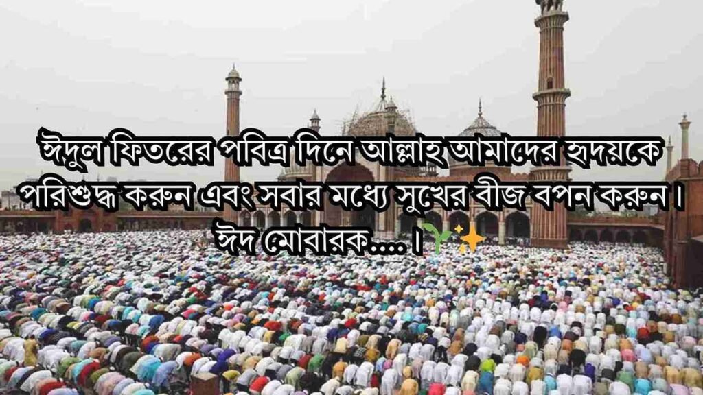 ঈদ মোবারক স্ট্যাটাস বাংলা – Eid Mubarak Status Bangla