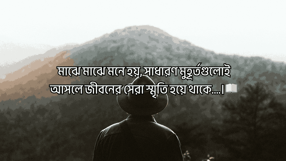  মাঝে মাঝে মনে হয়, সাধারণ মুহূর্তগুলোই আসলে জীবনের সেরা স্মৃতি হয়ে থাকে….।
