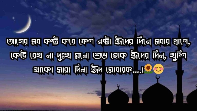 ঈদ মোবারক স্ট্যাটাস বাংলা