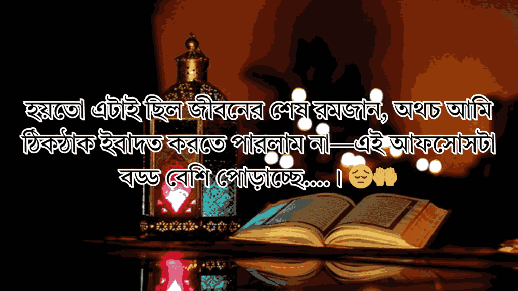 ঈদ মোবারক স্ট্যাটাস বাংলা