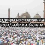 ঈদ মোবারক স্ট্যাটাস বাংলা