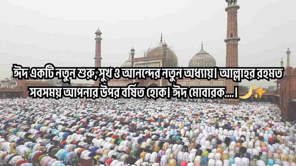 ঈদ মোবারক স্ট্যাটাস বাংলা – Eid Mubarak Status Bangla