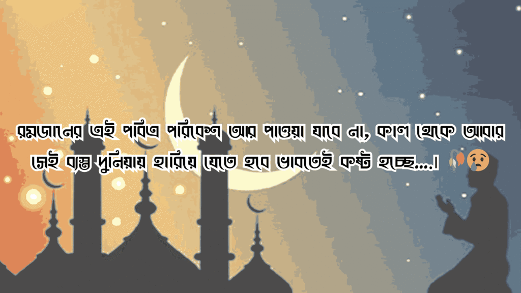 শেষ রোজা নিয়ে ক্যাপশন হৃদয় ভাঙা ক্যাপশন