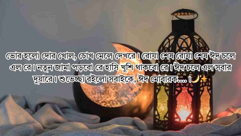 ঈদ মোবারক স্ট্যাটাস বাংলা