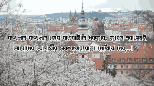 বাংলা ক্যাপশন সেরাটা