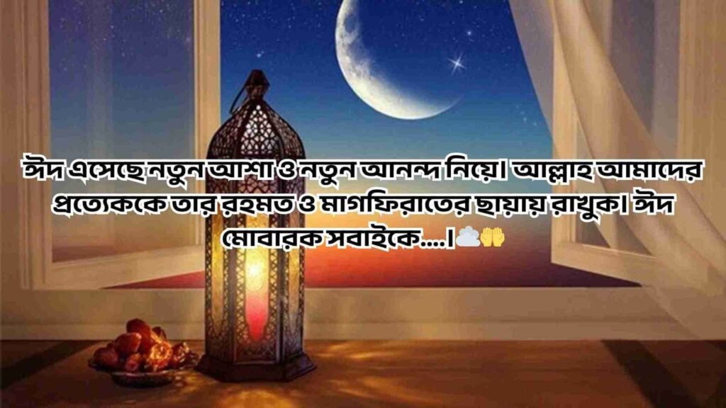 ঈদ মোবারক স্ট্যাটাস বাংলা