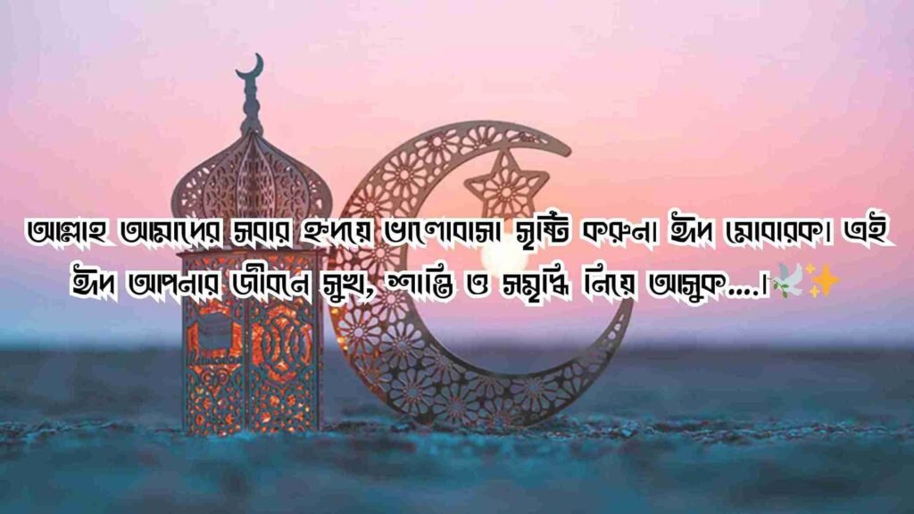 ঈদ মোবারক স্ট্যাটাস বাংলা