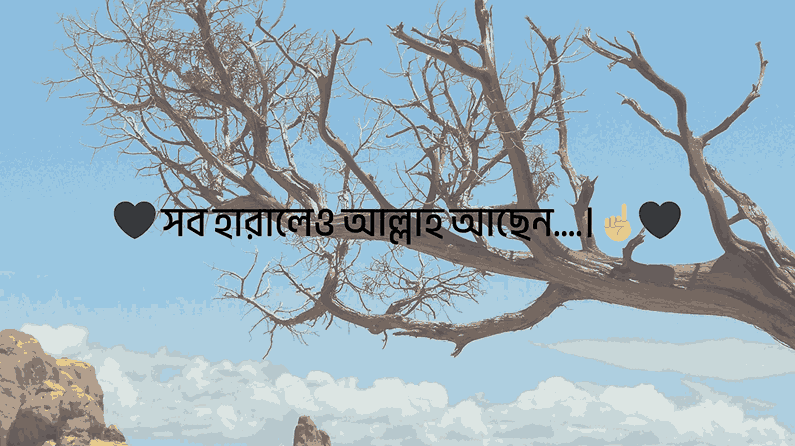 সব হারালেও আল্লাহ আছেন….।