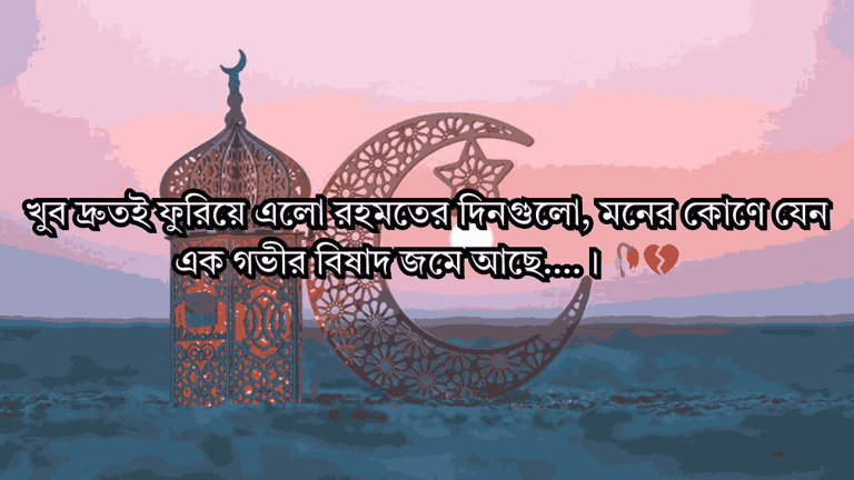 শেষ রোজা নিয়ে ক্যাপশন হৃদয় ভাঙা ক্যাপশন