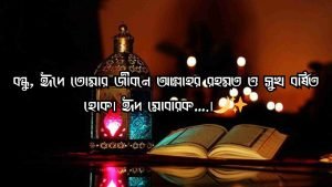 ঈদ মোবারক স্ট্যাটাস বাংলা