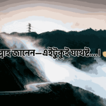 বাংলা ক্যাপশন সেরাটা