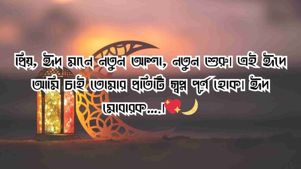 ঈদ মোবারক স্ট্যাটাস বাংলা – Eid Mubarak Status Bangla