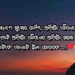 ঈদ মোবারক স্ট্যাটাস বাংলা – Eid Mubarak Status Bangla
