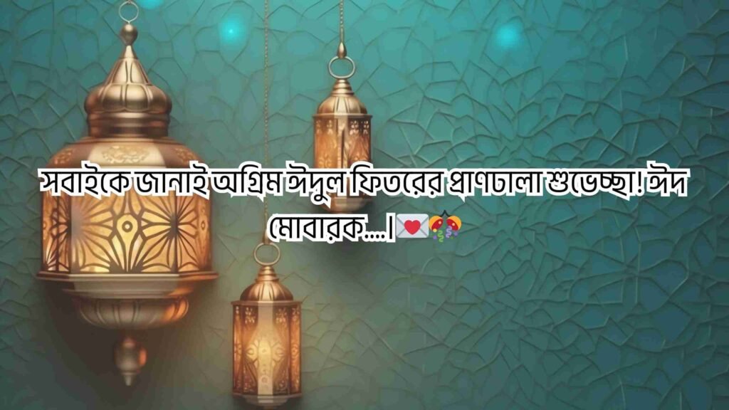 ঈদ মোবারক স্ট্যাটাস বাংলা