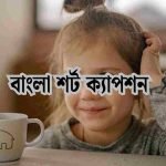 বাংলা শর্ট ক্যাপশন