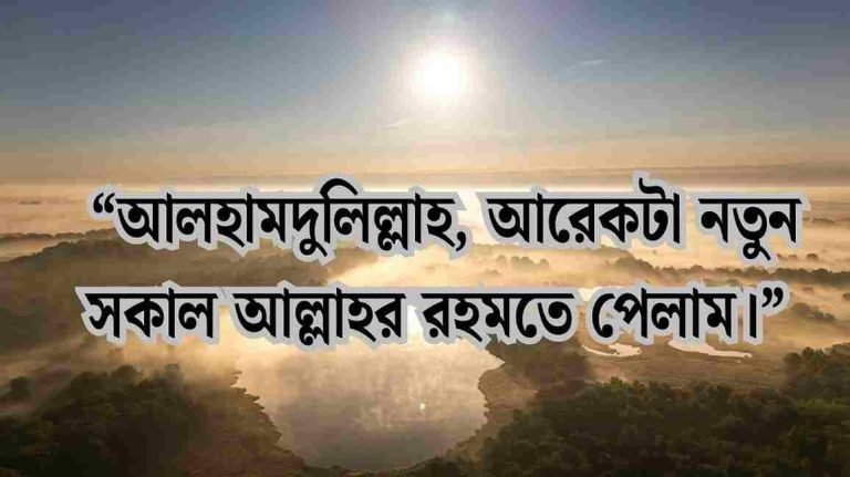 সকাল নিয়ে ইসলামিক ক্যাপশন