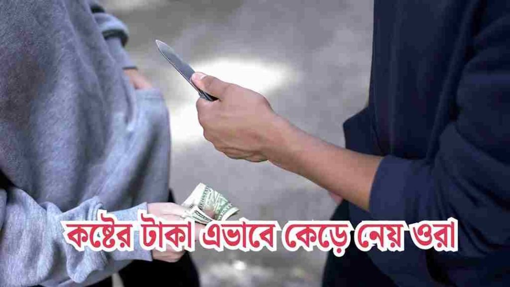 চাঁদাবাজি নিয়ে উক্তি