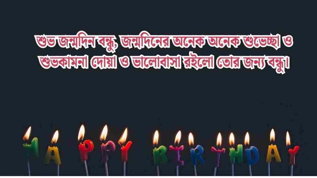 জন্মদিনের শুভেচ্ছা ইংরেজি ও বাংলা