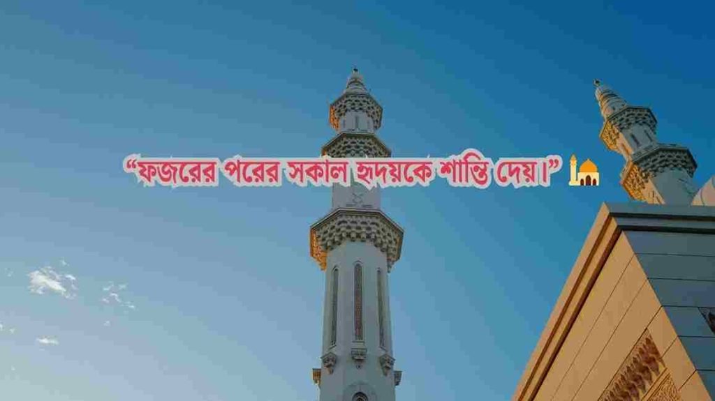 সকাল নিয়ে ইসলামিক ক্যাপশন
