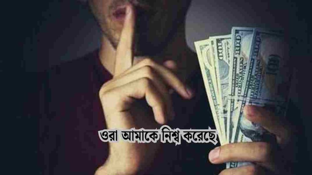 চাঁদাবাজি নিয়ে উক্তি