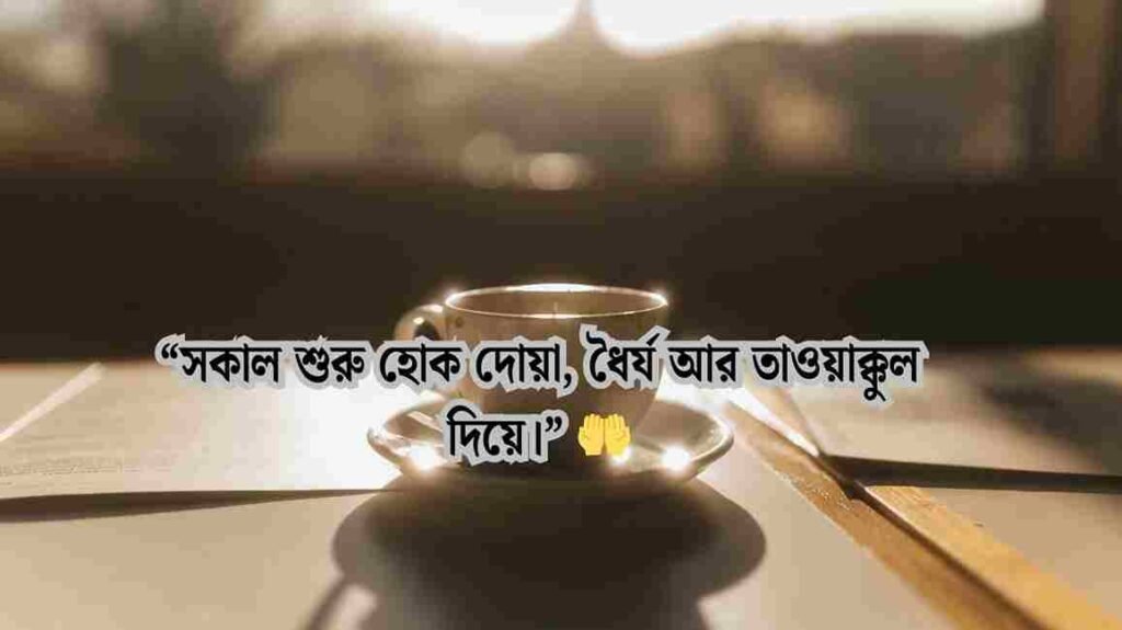 সকাল নিয়ে ইসলামিক ক্যাপশন