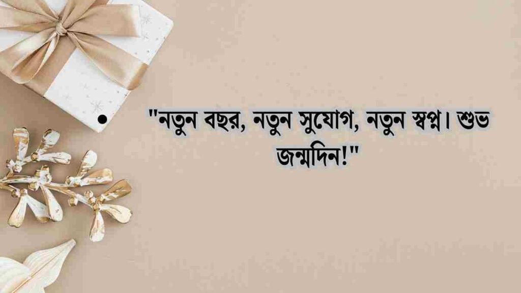 জন্মদিনের শুভেচ্ছা ইংরেজি ও বাংলা