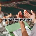 ইসলামিক ক্যাপশন ইংলিশ বাংলা