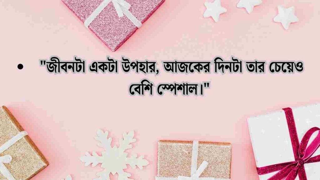 জন্মদিনের শুভেচ্ছা ইংরেজি ও বাংলা