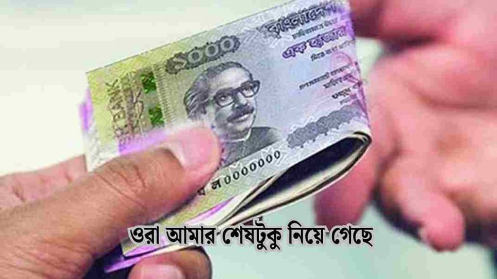 চাঁদাবাজি নিয়ে উক্তি