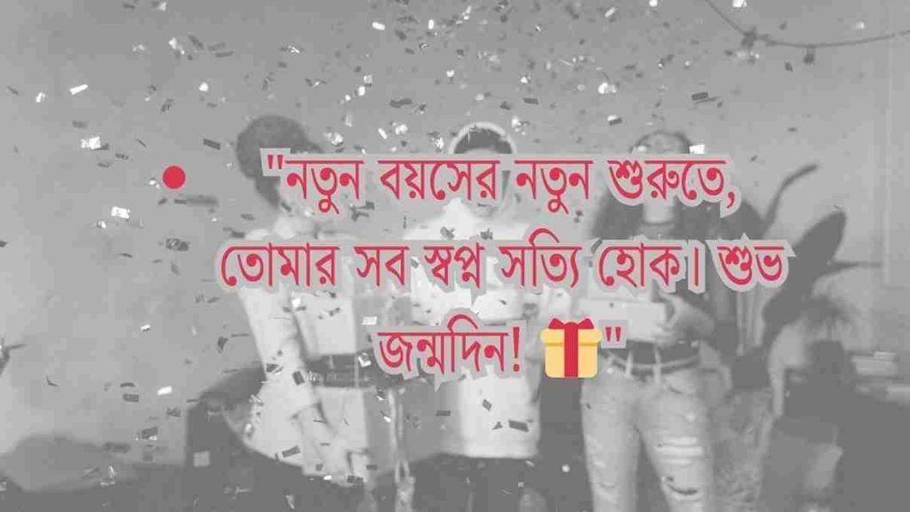 জন্মদিনের শুভেচ্ছা ইংরেজি ও বাংলা