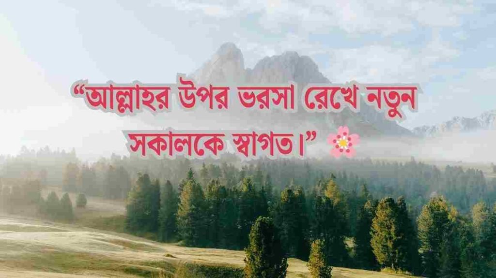 সকাল নিয়ে ইসলামিক ক্যাপশন