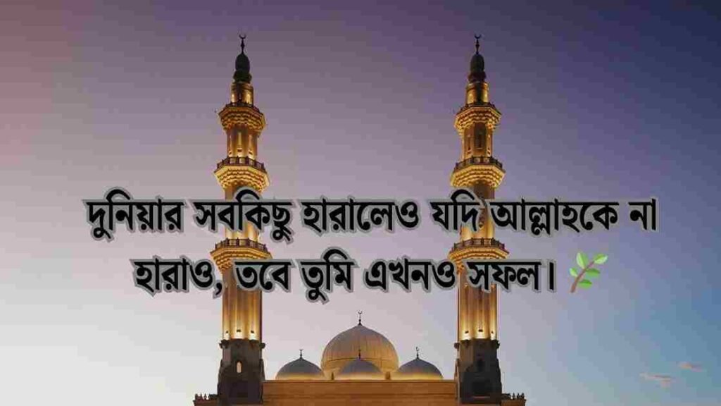 ইসলামিক ক্যাপশন ইংলিশ বাংলা