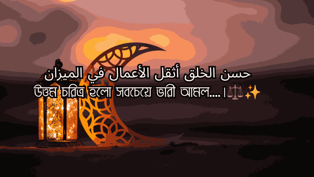 বাংলা ও আরবি ইসলামিক ক্যাপশন