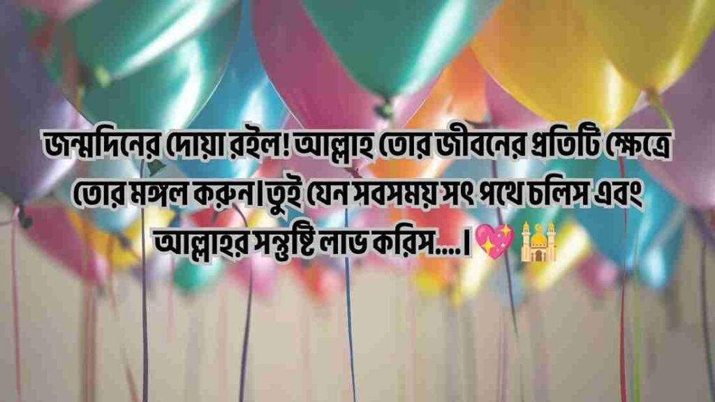 বেস্ট ফ্রেন্ড এর জন্মদিনের শুভেচ্ছা ইসলামিক