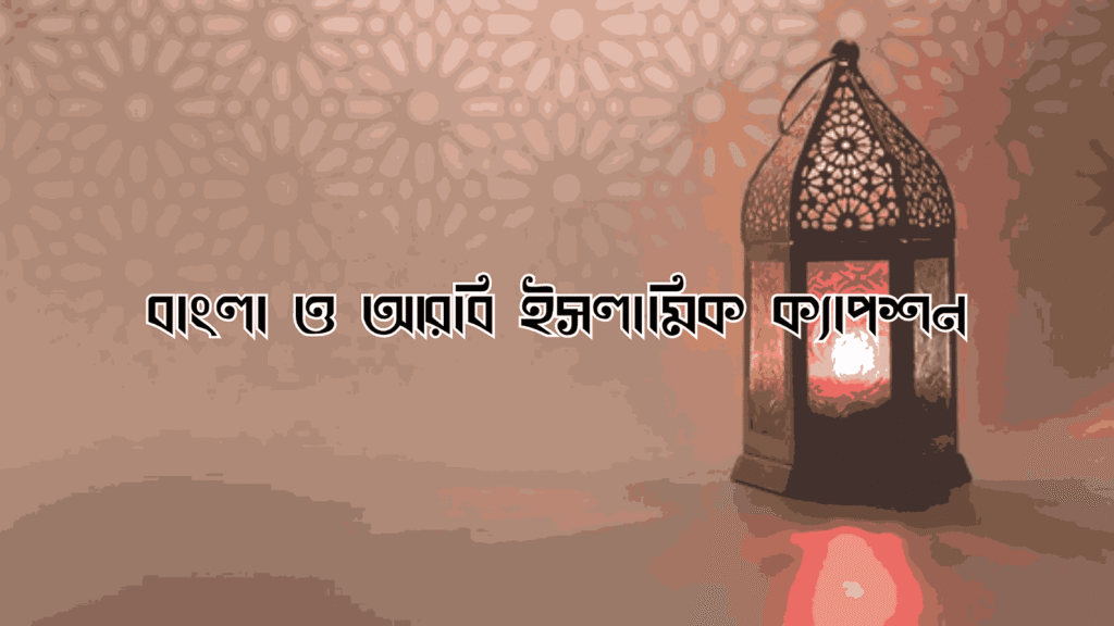 ইসলামিক ক্যাপশন আরবি