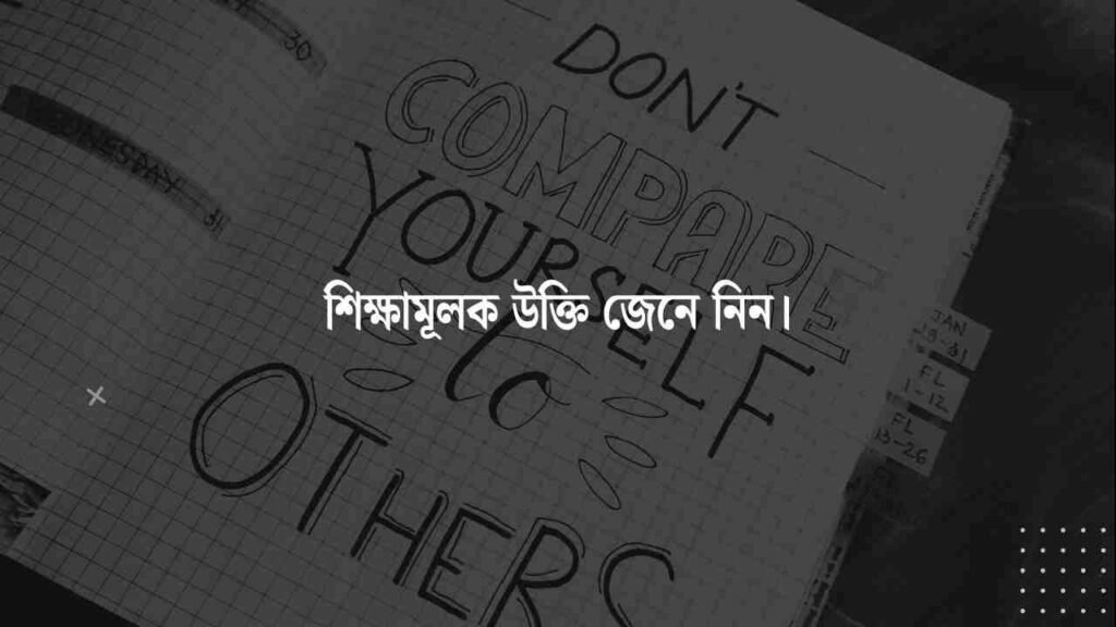 শিক্ষামূলক উক্তি