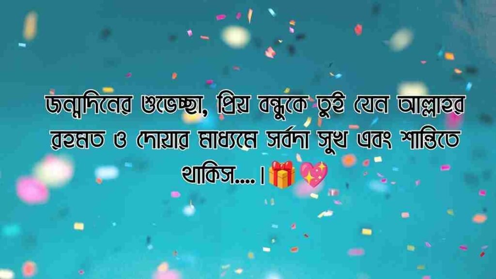 বেস্ট ফ্রেন্ড এর জন্মদিনের শুভেচ্ছা ইসলামিক
