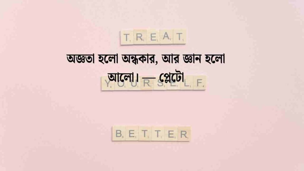 শিক্ষামূলক উক্তি