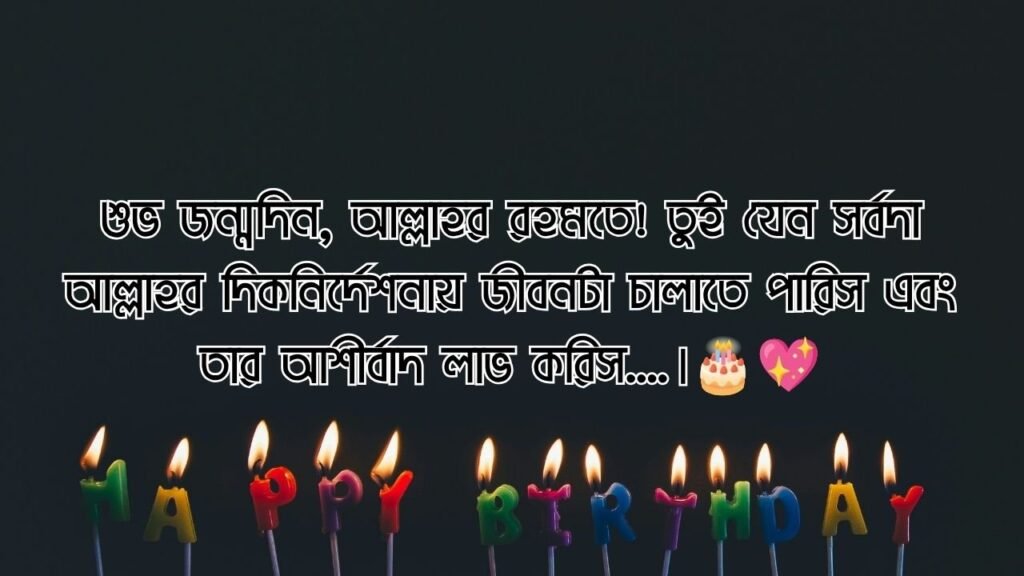 বেস্ট ফ্রেন্ড এর জন্মদিনের শুভেচ্ছা ইসলামিক