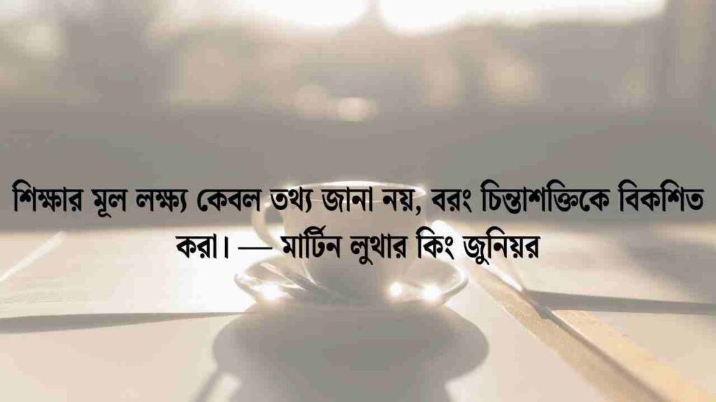 শিক্ষামূলক উক্তি