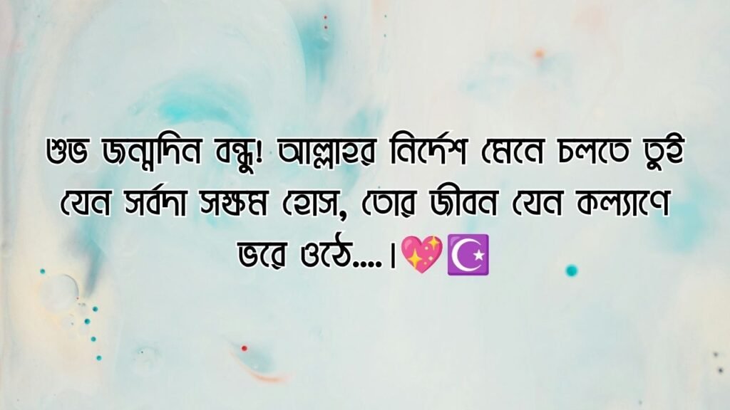 বেস্ট ফ্রেন্ড এর জন্মদিনের শুভেচ্ছা ইসলামিক