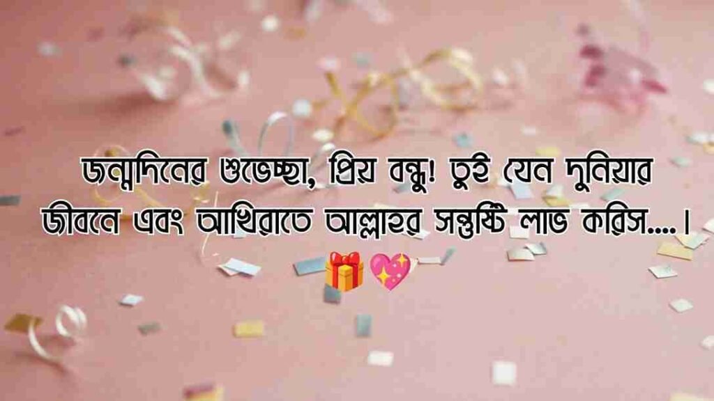 বেস্ট ফ্রেন্ড এর জন্মদিনের শুভেচ্ছা ইসলামিক