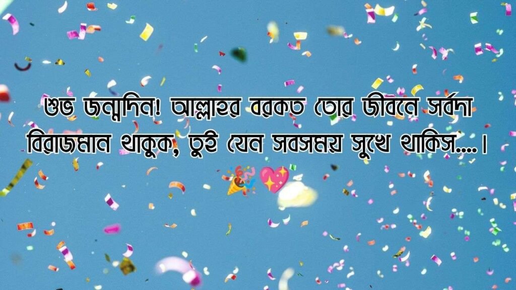 বেস্ট ফ্রেন্ড এর জন্মদিনের শুভেচ্ছা ইসলামিক