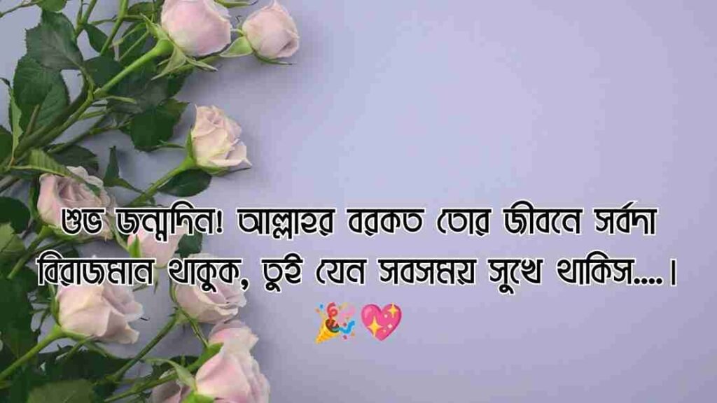 বেস্ট ফ্রেন্ড এর জন্মদিনের শুভেচ্ছা ইসলামিক