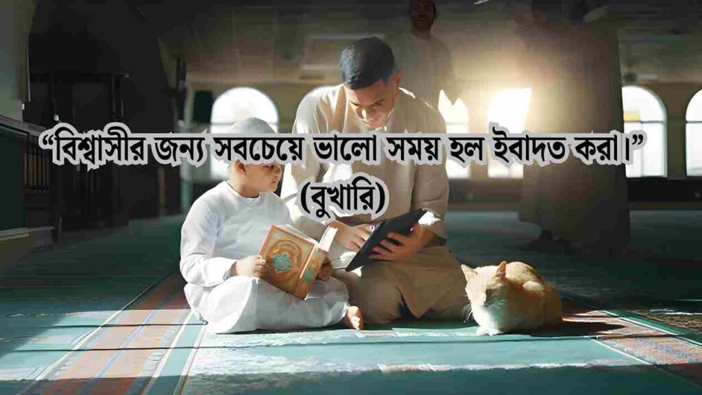 দৈনন্দিন জীবনে ছোট ছোট হাদিস