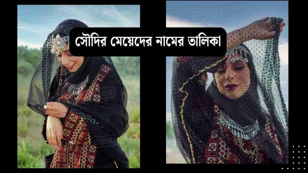সৌদি মেয়েদের ইসলামিক নাম