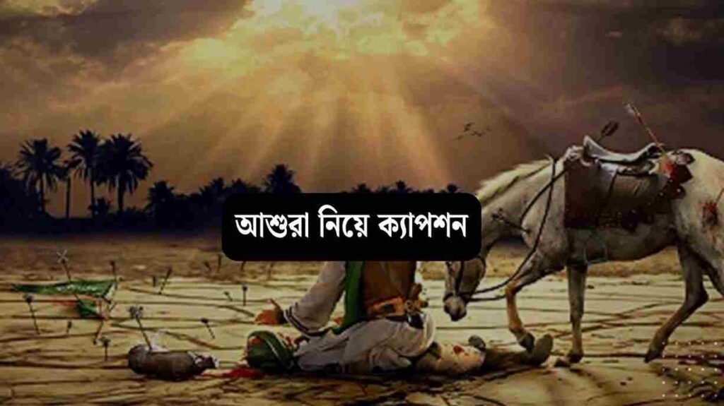 আশুরা নিয়ে ক্যাপশন