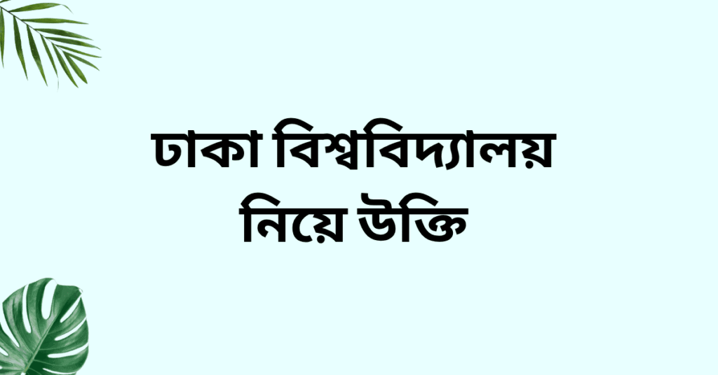 ঢাকা বিশ্ববিদ্যালয় দিবস নিয়ে স্ট্যাটাস ও ক্যাপশন