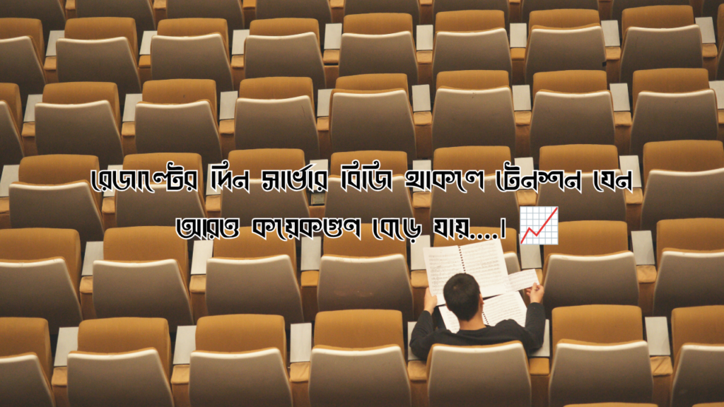 ssc রেজাল্ট নিয়ে ক্যাপশন